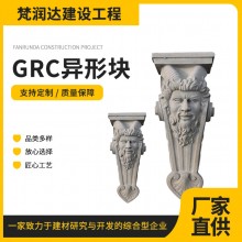 GRC異形塊規(guī)格齊全多圖案選擇建筑裝飾現(xiàn)貨批發(fā)