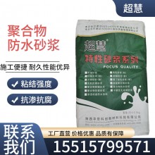 聚合物防水砂漿化工倉(cāng)庫(kù)水庫(kù)大壩化工管道接口防水防滲工程