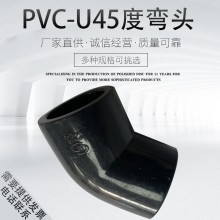 UPVC45度彎頭國(guó)標(biāo)PVC-U工業(yè)配件塑料加厚深灰PVC化工管件