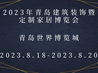 2023年青島建筑裝飾暨定制家居博覽會