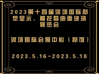 2023第十四屆深圳國際新型顯示、觸控暨曲面玻璃展覽會