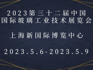 2023第三十二屆中國國際玻璃工業(yè)技術(shù)展覽會