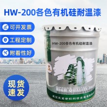 HW-200℃各色有機硅耐溫漆 200℃以下 耐高溫 天龍廠家油漆