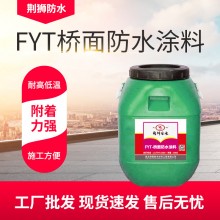 廠家 防水涂料 路橋防水材料 FYT橋面防水涂料 高架防水涂料