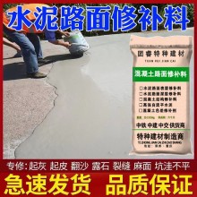 水泥混凝土路面修補材料地面起砂露石子找平高強度道路快速修復劑