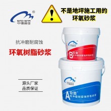 高強(qiáng)度環(huán)氧樹脂砂漿抗沖磨耐腐蝕油性水利化工建筑露筋破損修補(bǔ)